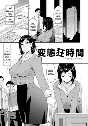 [Bai Asuka] 変態狂時間 へんたいき よ う じかん ห้วงเวลาวิปริต ปลุกอารมณ์วิตถาร[Thai ภาษาไทย]