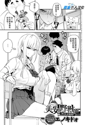 [Enokido] Bijyo to Yajyuu 3nd ~Gyaru to Kimoota~ (COMIC Anthurium 2025-10) [Chinese] [葱鱼个人汉化] [Digital]