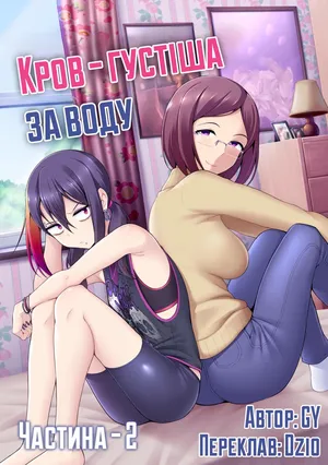 [Ghettoyouth] Thicker Than Water - Ch. 2 | Кров - густіша за воду - Частина 2 [Ukrainian]