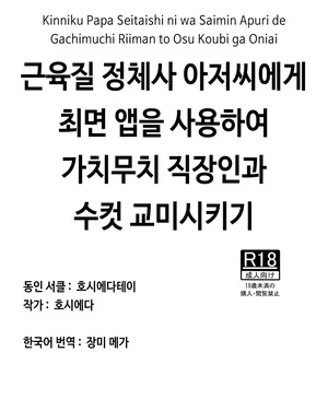 [Hoshiedatei (Hoshieda)] Kinniku Papa Seitaishi ni wa Saimin Apuri de Gachimuchi Riiman to Osu Koubi ga Oniai | 근육질 정체사 아저씨에게 최면 앱을 사용하여 가치무치 직장인과 수컷 교미시키기 [Korean] [장미 메가] [Digital]