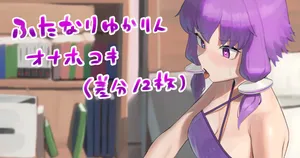 [おるかにうむ]ふたなりになっちゃったゆかりんのその後…