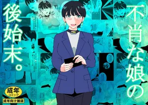 [マンタ郎] 不肖な娘の後始末