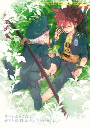 (C88) [Higashi Mikuni Kamen (Saitoh Maho)] Mukashi Mukashi Aru Tokoro ni, Youtou to Yobareru Oudachi ga Imashita. (Touken Ranbu)