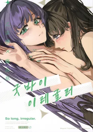 (蓮空祭3) [virophilia (Orihi Chihiro)] 굿바이 이레귤러 (Love Live! Hasunosora Jogakuin School Idol Club) [Korean]