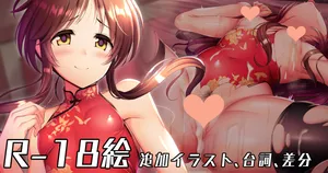 [ment] チャイナ服で誘惑してくる藍子にお仕置きックス