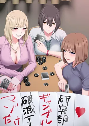 マゾだけ破滅するギャンブル研究部