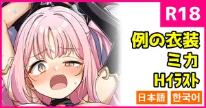 [こんにゃく] 例の衣装のミカ (ブルーアーカイブ) [日本語、韓国語]