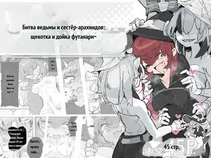 Majo to Arachne Shimai _ 魔女與阿拉克涅姊妹 [Russian]
