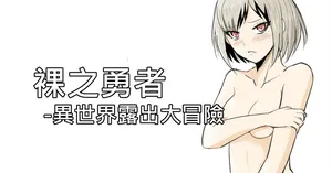 [Zhen! DC] The Naked Hero - Adventure in Another World [English]