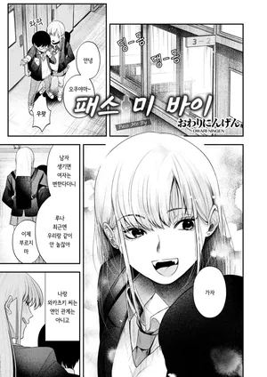 [Owari Ningen] Pass Me By (COMIC HOTMILK 2025-03) [Korean] [Digital]