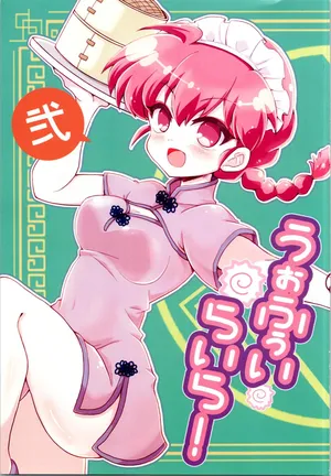 (C106) [huri-neko (Nyamu)] Wofuu, Ira Ira! 2 (Ranma 1/2)