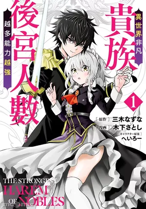 異世界非凡貴族/異世界最高の貴族、ハーレムを増やすほど強くなる[禁漫漢化組]