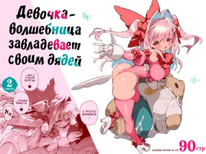 [Gyuutan Teishoku e no Koi] Mahou Shoujo wa Oji-san o Te ni Ireru 2 | Девочка-волшебница завладевает своим дядей Часть 2 [Russian] [COHQ]