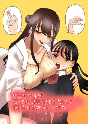 [Aweida] Hoken no Sensei ni Delicate na Onayami Soudan Shitara Karada de Osowaru Koto ni Natta Hanashi | 보건선생님께 민감한 고민상담을 했더니 몸으로 배우게 된 이야기 [Korean]