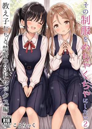 [Kotorakku] Sono Seifuku o Mechakucha ni Shitai 2 ~ Oshiego-tachi to Kindan no 3P Sex Hen  [Chinese] [山嵐个人汉化] [Digital]