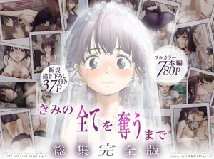 [たことかいと] きみの全てを奪うまで ‐総集完全版‐