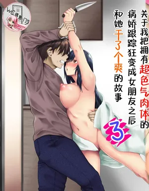 [Michinakaba (Arsenal)] Sungoku Ecchi na Karada o Shiteru MenHeal Stalker o Kanojo ni Shite Yaritai Houdai Shichau Hanashi. 3 | 关于我把拥有超色气肉体的病娇跟踪狂变成女朋友之后干了个爽的故事 3（WC得意门生个人汉化）施工中…