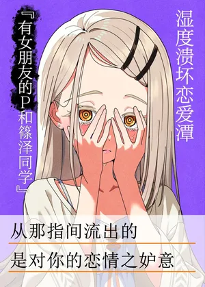 (C106)[藍月雨傘店(藍月要)] 湿度決壊恋愛譚「彼女持ちPと篠澤さん」 (学園アイドルマスター)