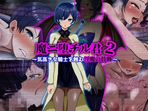 [ぴあすとらん] 魔ニ堕チル君2〜気高き女騎士を蝕む淫魔の鼓動〜