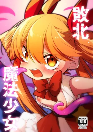 [Himawari Daiyon Chiku (Musasityunsuke)] Haiboku Mahou Shoujo