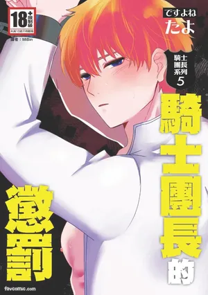 [desuyone (Tayo)] Knight Commander Series (05) The Knight Commander's Punishment | Kishi Danchou no Choubatsu