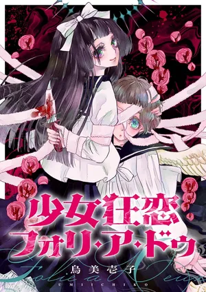 [Umi ichiko] 少女狂恋双重疯狂 第3话 [Chinese] [风亦汉化组] [Ongoing]