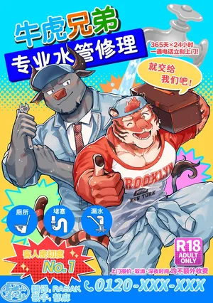 [Ichi oku sō santakurōsu keikaku (so ̄-chan) ] suidō tora buru kaiketsu burazāzu. | 牛虎兄弟・专业水管修理 [Chinese] [马栏山汉化组] [Digital]