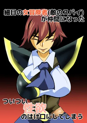 [Chikuwa-kai (Fuyutsuki)] 細目の女冒険者(敵のスパイ)が仲間になった ついつい性欲のはけ口にしてしまう