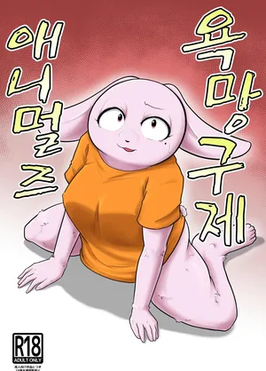 [Soviet Chin Kuni (Abeman)] Yokubou Kyuusai Animals [Korean]