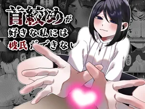 [かめかめくれーぷ] 首絞めが好きな私にはカレシができない