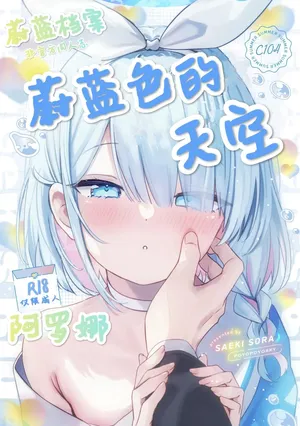 (C104) [PoyoPoyoSky (Saeki Sora)] Heaven's Blue | 蔚蓝色的天空 (Blue Archive)