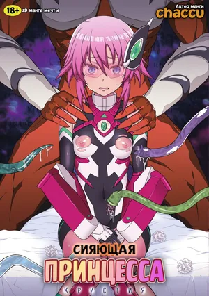 [chaccu] Kousou Senki Christia | Сияющая Принцесса Кристия [Russian] [MesseR322] [Digital]