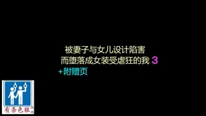 [Naya (Papermania)] Tsuma to Musume no Wana ni Hamerarete Josou Maso ni Otosareta Watashi 3（chinese）