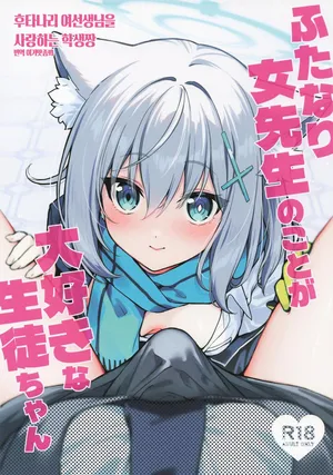 (C106) [Nikuyasan (2980)] Futanari Onna Sensei no Koto ga Daisuki na Seito-chan 후타나리 여선생님을 사랑하는 학생짱 (Blue Archive) [Korean] [이거맛좀봐]
