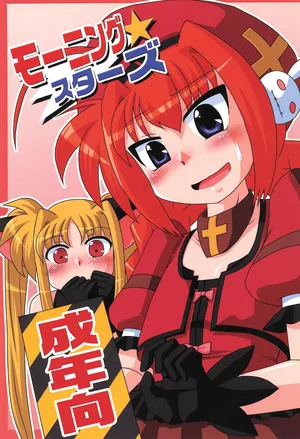 (Lyrical Magical 8) [Koneko no Milk (Murasaki, Shiroobi)] Morning Stars (Mahou Shoujo Lyrical Nanoha)