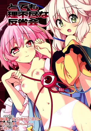 (C86) [Cola Bolt (Kotomuke Fuurin)] Totemo Rifujin'na Hansei-kai | 完全沒道理的反省會 (Touhou Project)[Chinese] [明稿昨拖汉化组]