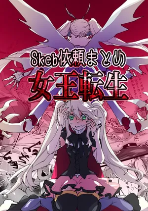 [minoji] jootensei~Skeb iraimatome~ [Chinese]