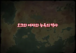 [Ookami Shoujo Yuugi Dan] Orc to Onna to Ryoujoku no Rekishi 오크와 여자와 능욕의 역사 (korean)