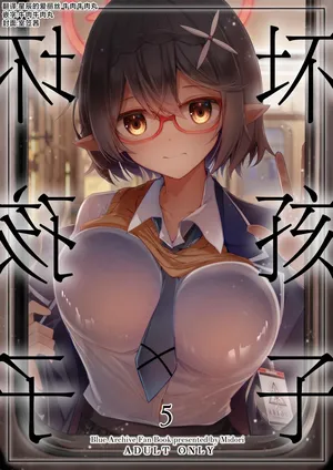 [Midorineko (Midori)] Warui Ko 5 | 坏孩子5 [牛肉牛肉丸X星辰的爱丽丝联合汉化] [Digital](Blue Archive) [Chinese]