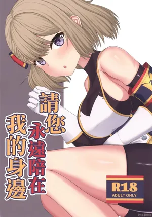 (C105) [Maru Umiya (Shigeranai)] Zutto Watashi no Gawa ni Ite Hoshii (Azur Lane) [Chinese]