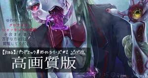 【R-18G】パンデミック異形化シリーズ(仮)#1 ゾンビ