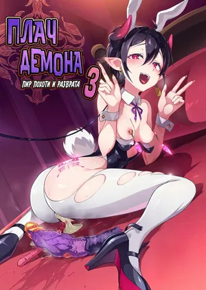 [OXIDE_Lab (oxi-en)] Kikoku San -Onihime Houraku Inetsu Maen- | Плач Демона - Пир похоти и разврата [Russian] [Zone] [Digital]