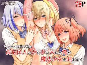 [Sankaku Batsumaru] Ijime no fukushu no tame ni sen'no kaijin no chikara o teniireta ore ga maho shojo o taosu made