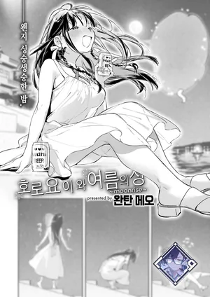 [Wantan Meo] Horoyoi to Natsu no Sei ~moonrise~ | 호로요이와 여름의 성 ~moonrise~ (COMIC Kairakuten 2025-09) [Korean] [L. P.] [Digital]