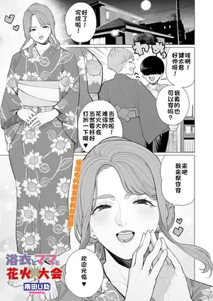 [Minamida USuke] Yukata to Mama to Hanabi Taikai | 浴衣与妈妈的烟火大会 (COMIC HOTMiLK Koime Vol. 58) [江之下流个人机翻润色] [Chinese]