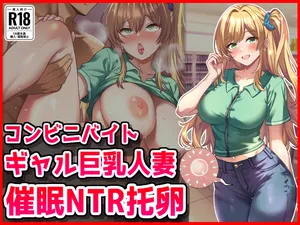 [Netori Kokoa] コンビニバイトギャル巨乳人妻、催○NTR托卵
