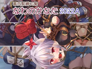 [Murakumo Chaya (Murakumo Kanata)] Chakui Kinbaku CG-shuu Nawa no Kanata 2022A (Various)