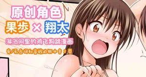 [Tina] オリキャラ 果歩×翔太 男子シャワー室漫画 | [Tina] 原创角色：果步 × 翔太——《淋浴间里的鸡飞狗跳》[Chinese][MTL润色]