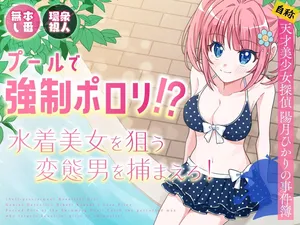 [P&I (Natsuume)] Pool de Kyousei Porori!? Mizugi Bijo wo Nerau Hentai Otoko wo Tsukamaero! + -AFTER- | Poolside Exposure!? Catch The Pervert That Targets Swimsuit Beauties! + ~AFTER~ [English] [Cunny Garden]