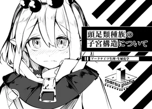 [白魚京] 頭足種族の子宮構造について―アークナイツ生理・生殖化学―